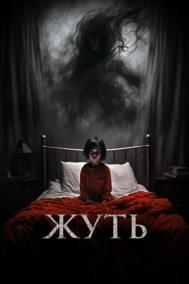 Смотреть онлайн Жуть