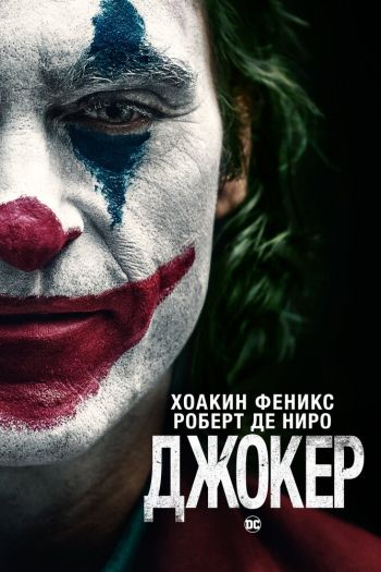 Джокер смотреть онлайн в HD 1080 720