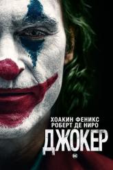 Смотреть онлайн Джокер (2019)