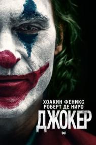 Смотреть онлайн Джокер