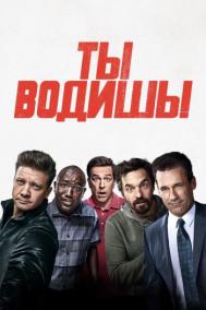 Смотреть онлайн Ты водишь!