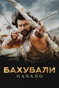 Смотреть онлайн Бахубали: Начало
