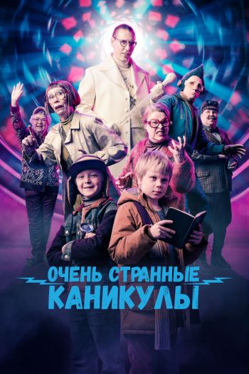 Очень странные каникулы смотреть онлайн в HD 1080 720