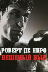 Смотреть онлайн Бешеный бык (1980)