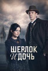 Смотреть онлайн Шерлок и дочь (2025)