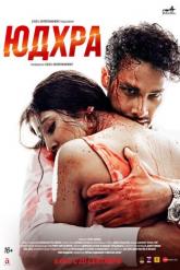 Смотреть онлайн Юдхра (2024)
