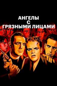 Смотреть онлайн Ангелы с грязными лицами