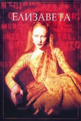 Смотреть онлайн Елизавета (1998)