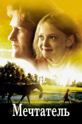 Смотреть онлайн Мечтатель (2005)
