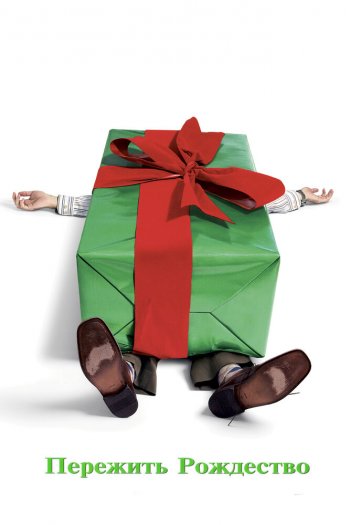 Пережить Рождество смотреть онлайн в HD 1080 720