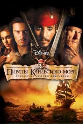 Смотреть онлайн Пираты Карибского моря: Проклятие Черной жемчужины (2003)
