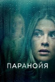 Смотреть онлайн Паранойя