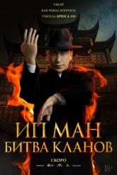 Смотреть онлайн Ип Ман: Битва кланов (2026)