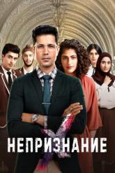 Смотреть онлайн Непризнание (2019)