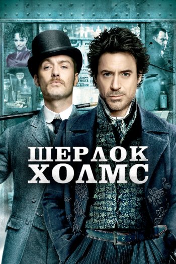 Шерлок Холмс смотреть онлайн в HD 1080 720