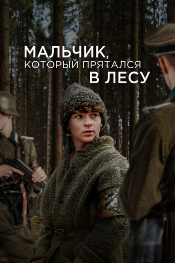 Мальчик, который прятался в лесу смотреть онлайн в HD 1080 720