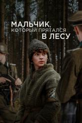 Смотреть онлайн Мальчик, который прятался в лесу (2023)