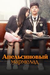 Смотреть онлайн Апельсиновый мармелад (2015)