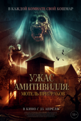 Смотреть онлайн Ужас Амитивилля: Мотель призраков (2023)