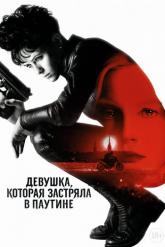Смотреть онлайн Девушка, которая застряла в паутине (2018)