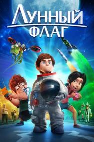 Смотреть онлайн Лунный флаг