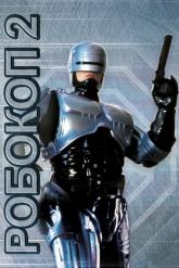 Смотреть онлайн Робокоп 2 (1990)