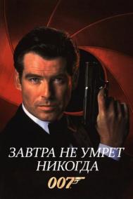 Смотреть онлайн Завтра не умрет никогда