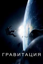 Смотреть онлайн Гравитация (2013)
