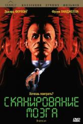 Смотреть онлайн Сканирование мозга (1994)
