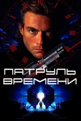 Смотреть онлайн Патруль времени (1994)
