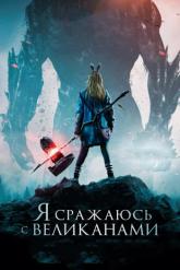 Смотреть онлайн Я сражаюсь с великанами (2017)