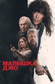 Смотреть онлайн Малышка Джо (2024)
