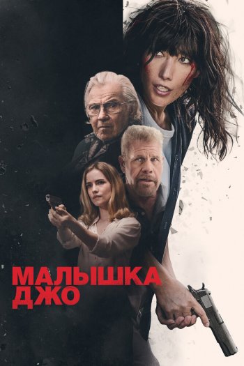 Малышка Джо смотреть онлайн в HD 1080 720
