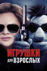 Смотреть онлайн Игрушки для взрослых (2018)