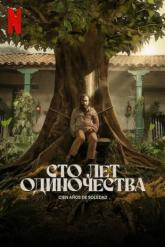 Смотреть онлайн Сто лет одиночества (2024)