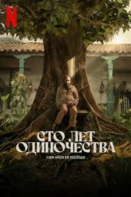 Смотреть онлайн Сто лет одиночества