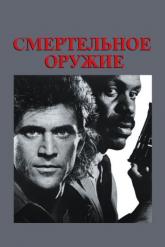 Смотреть онлайн Смертельное оружие (1987)