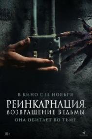 Смотреть онлайн Реинкарнация. Возвращение ведьмы