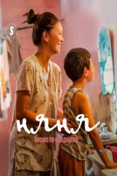 Смотреть онлайн Няня. Бизнес по-кыздарски (2022)