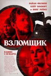 Смотреть онлайн Взломщик (2023)