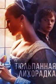Смотреть онлайн Тюльпанная лихорадка