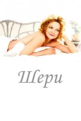 Смотреть онлайн Шери (2009)