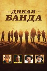 Смотреть онлайн Дикая банда (1969)