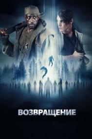 Смотреть онлайн Возвращение