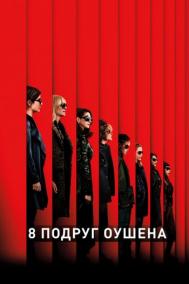 Смотреть онлайн 8 подруг Оушена