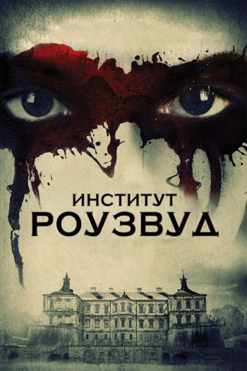 Институт Роузвуд смотреть онлайн в HD 1080 720