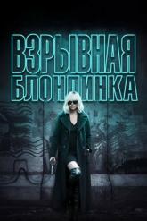Смотреть онлайн Взрывная блондинка (2017)