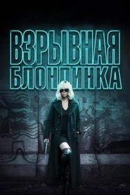 Смотреть онлайн Взрывная блондинка