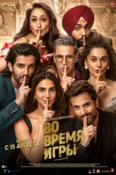 Смотреть онлайн Во время игры (2024)