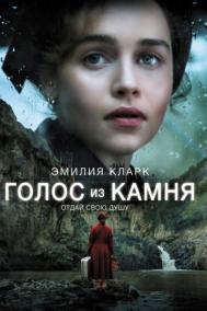 Смотреть онлайн Голос из камня